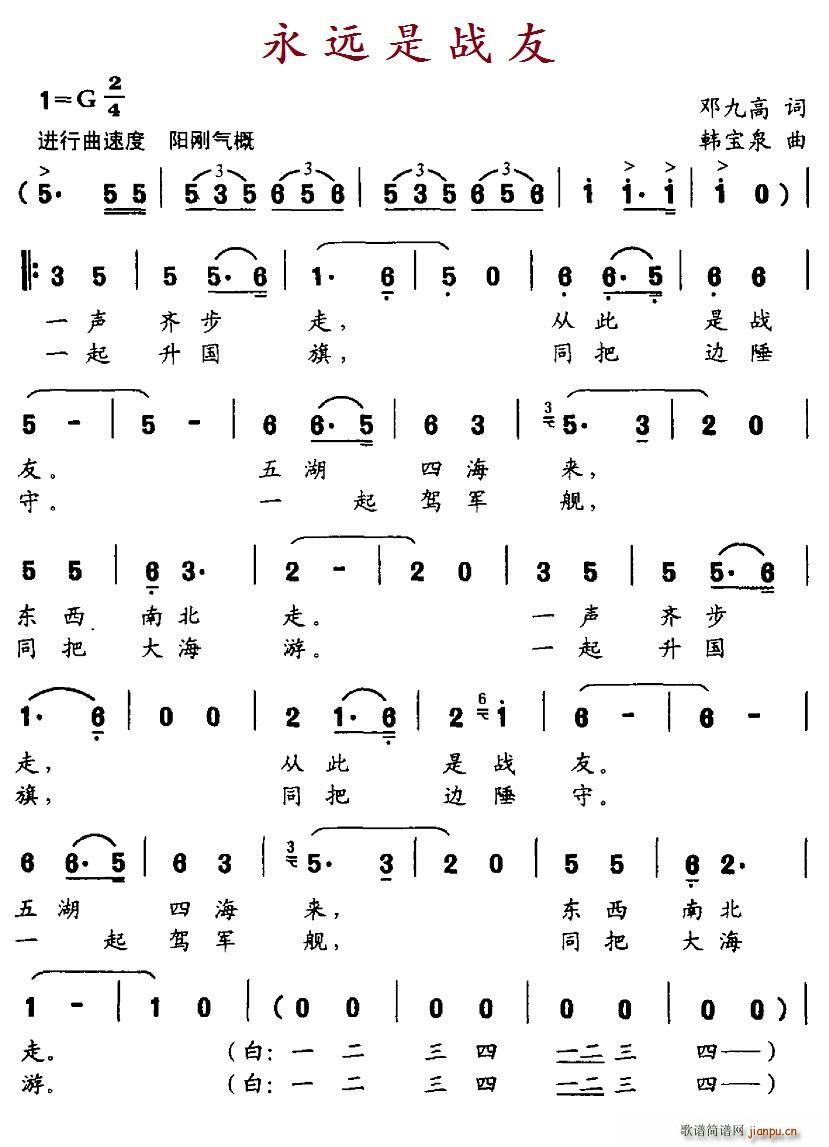 邓九高 《永远是战友》简谱
