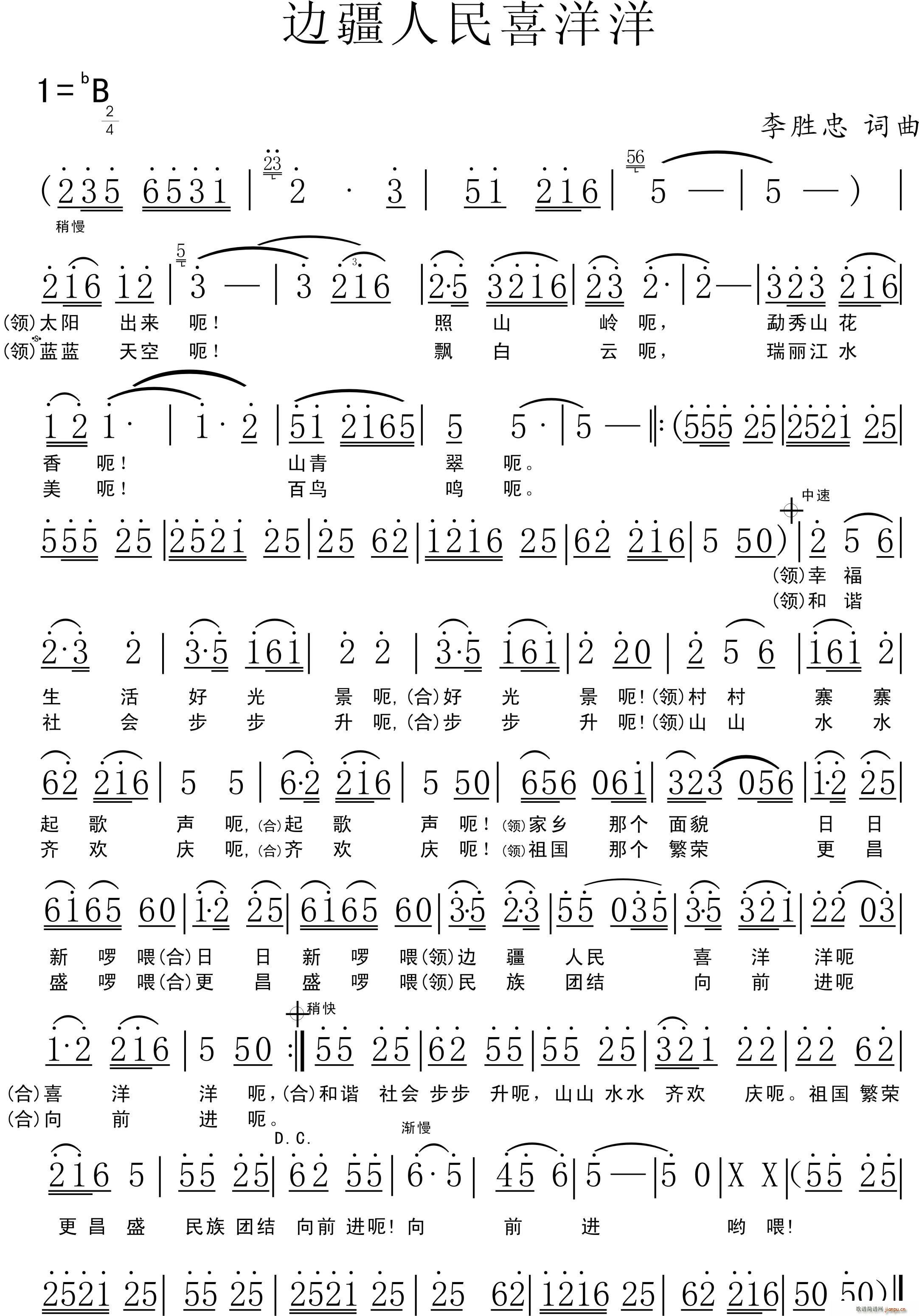 李胜忠 《边疆人民喜洋洋》简谱