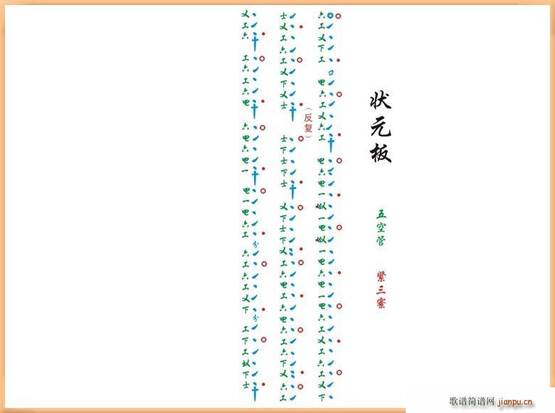 未知 《[南音工X谱]状元板》简谱