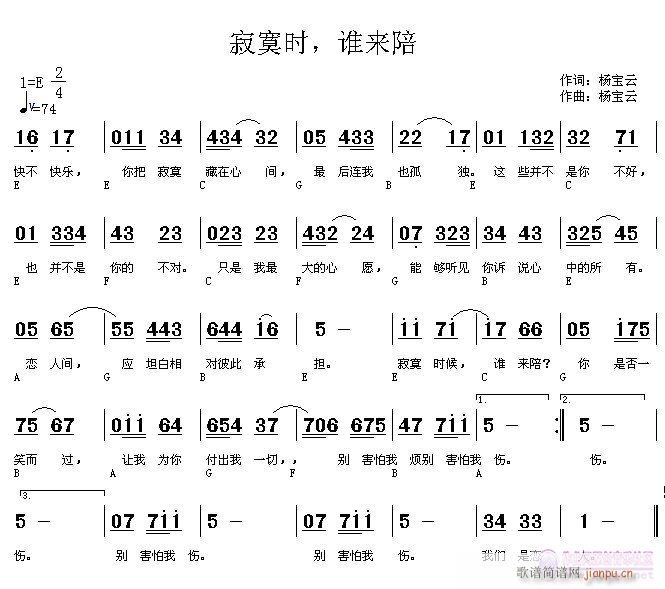 杨宝云a  寂寞时，谁来陪 《寂寞时，谁来陪    词曲：杨宝云》简谱