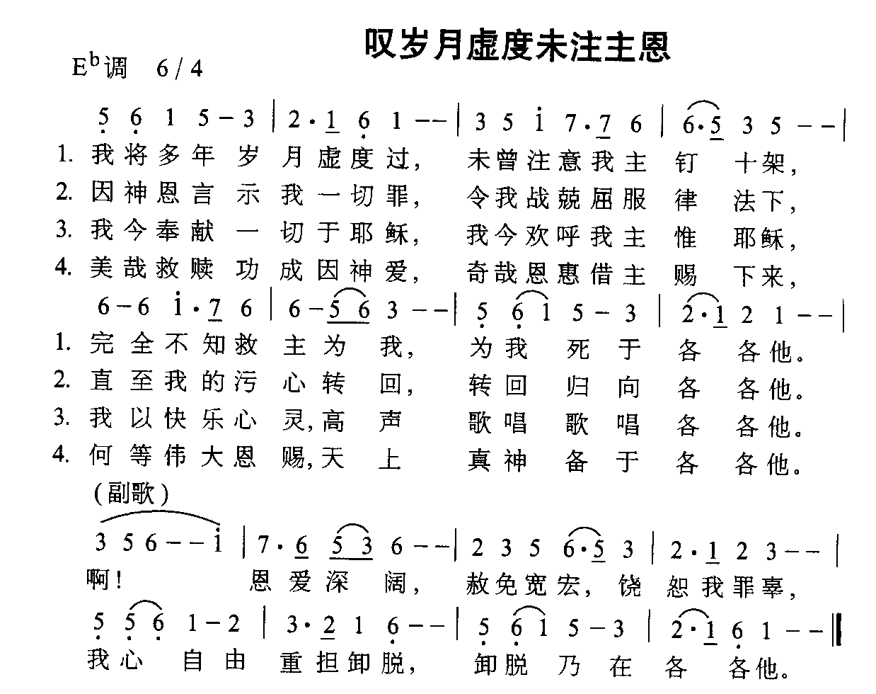 未知 《叹岁月虚度未注主恩》简谱