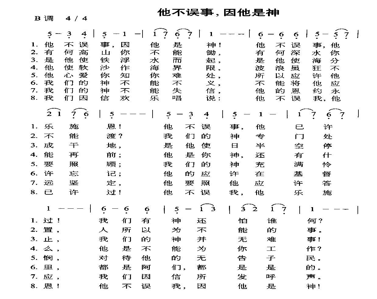 未知 《他不误事，因他是神》简谱