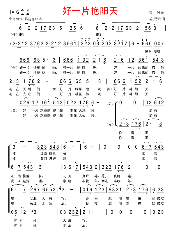 谌蓉、孙维良 《好一片艳阳天》简谱