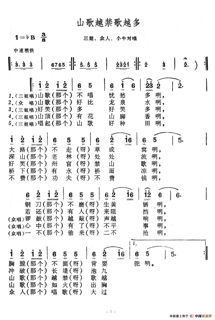 未知 《山歌越禁歌越多》简谱