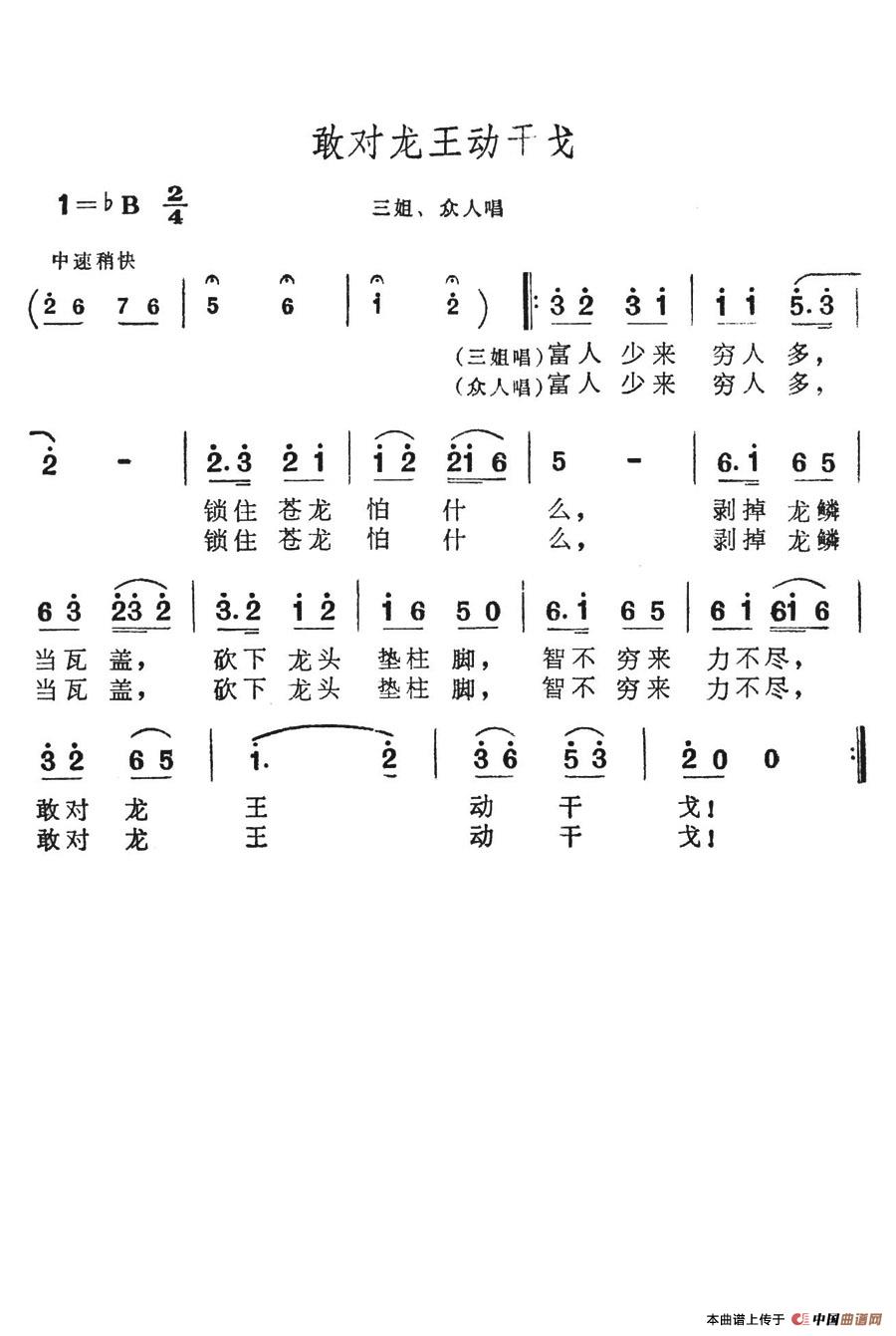 未知 《敢对龙王动干戈》简谱