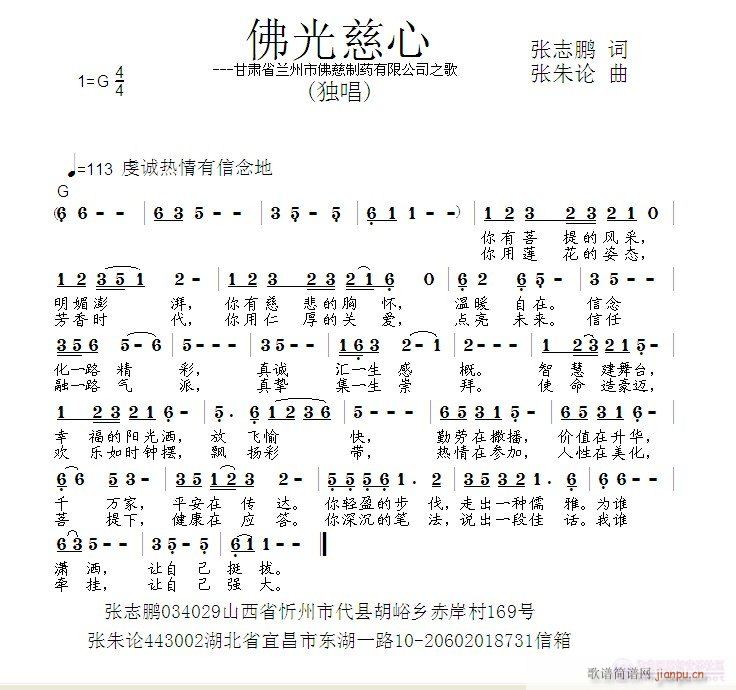 张朱论 张志鹏 《佛光慈心  张志鹏 词  张朱论 曲》简谱