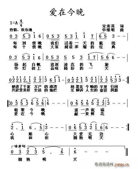 宋秀英 《爱在今晚》简谱