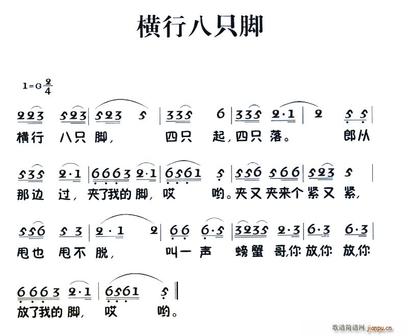 未知 《老童歌 横行八只脚》简谱