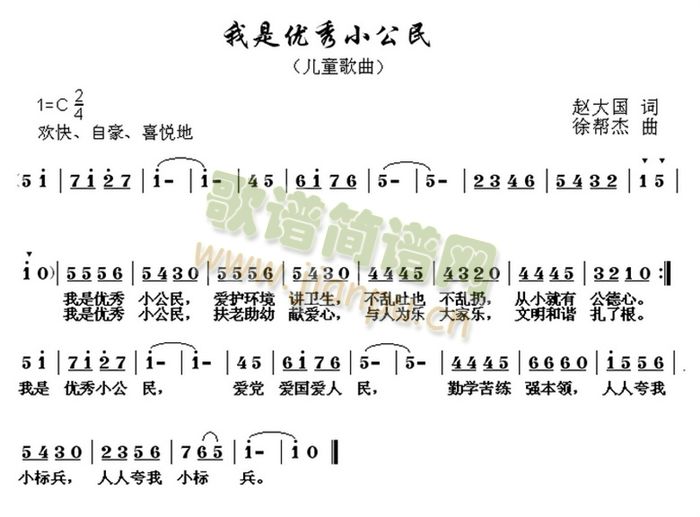 未知 《我是优秀小公民》简谱