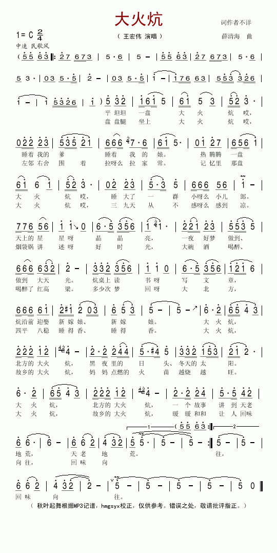 王宏伟 《大火炕》简谱