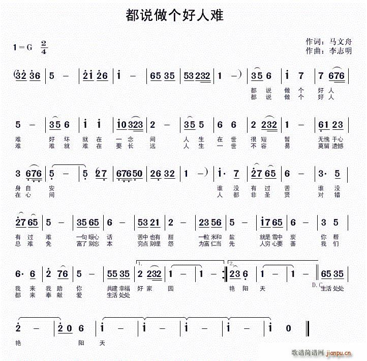 马文舟 《都说做个好人难》简谱