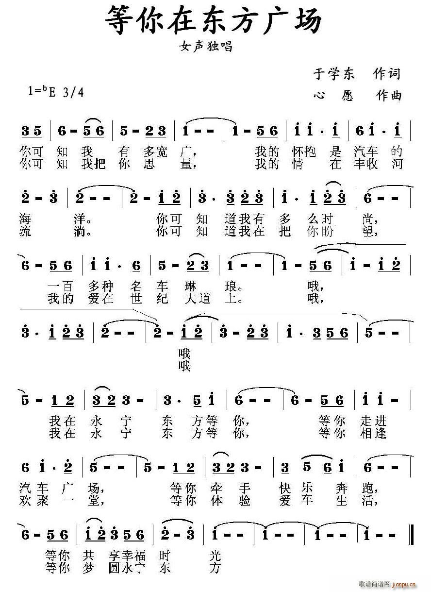 于学东 《等你在东方广场》简谱