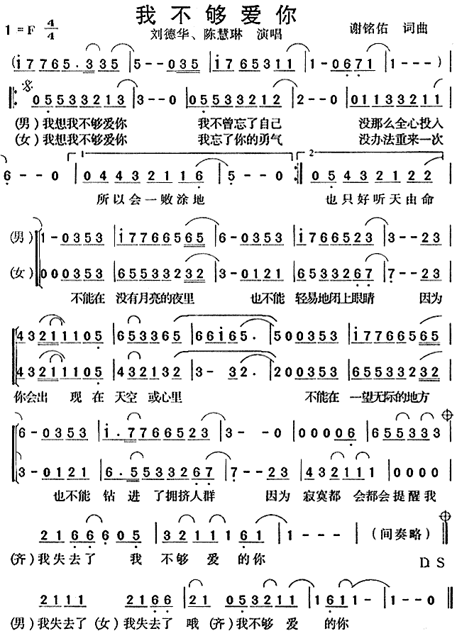 刘德华、陈慧琳 《我不够爱你》简谱