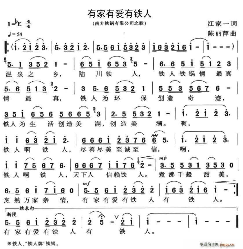 江家一 《有家有爱有铁人（企业歌曲）》简谱