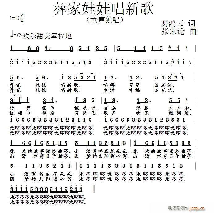 彝家娃娃   张朱论 谢鸿云 《唱新歌（谢鸿云词 张朱论曲）》简谱