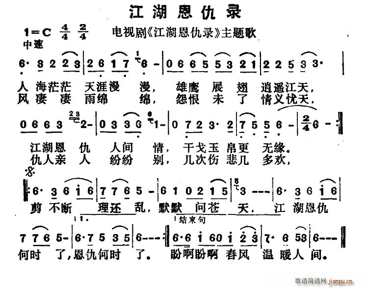 未知 《江湖恩仇录（同名电视剧主题歌）》简谱