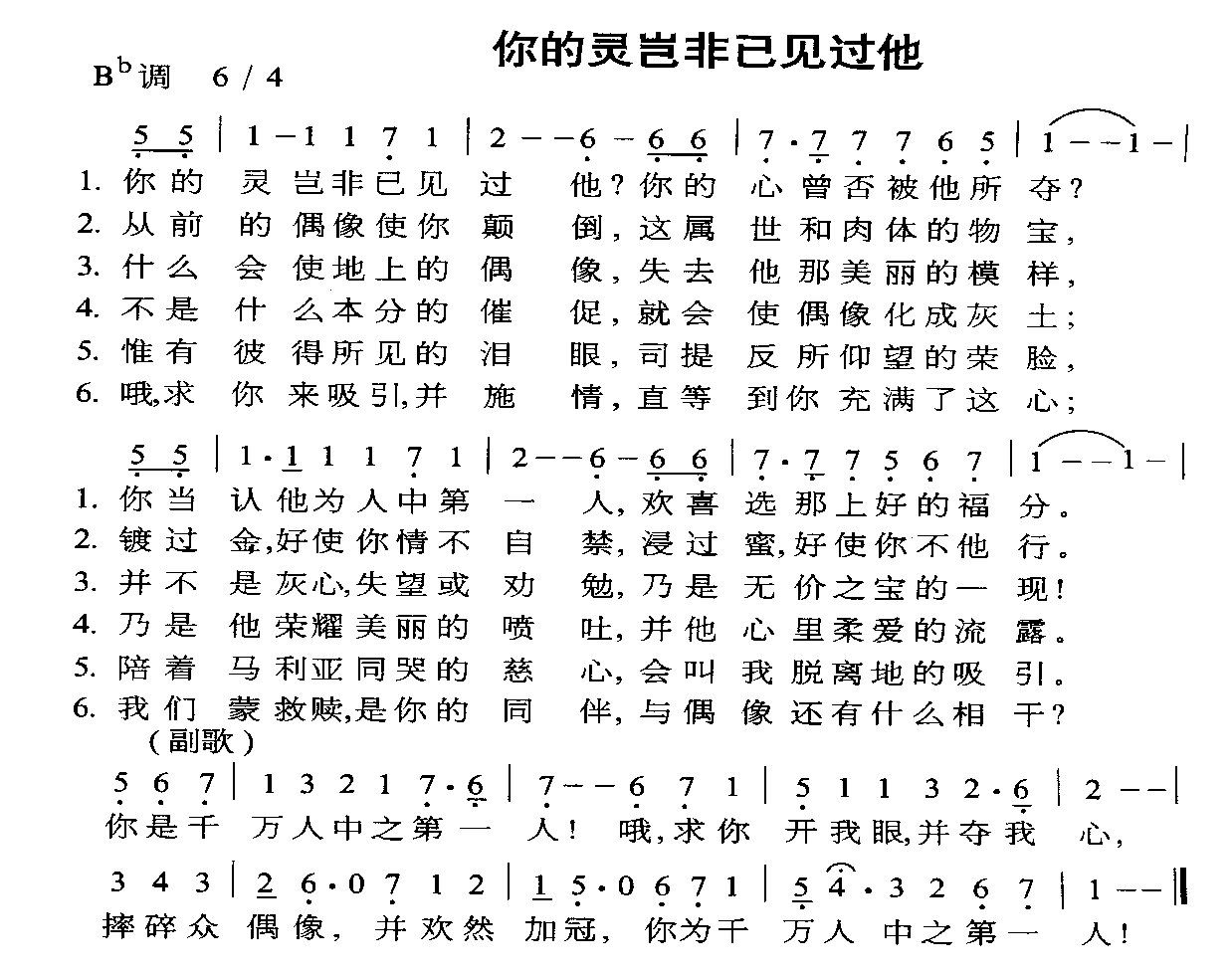 未知 《你的灵岂非已见过他》简谱