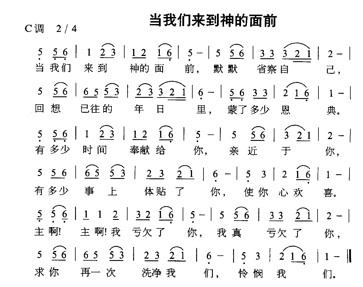 未知 《当我们来到神的面前》简谱