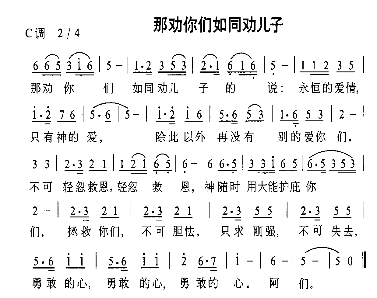 未知 《那劝你们如同劝儿子》简谱