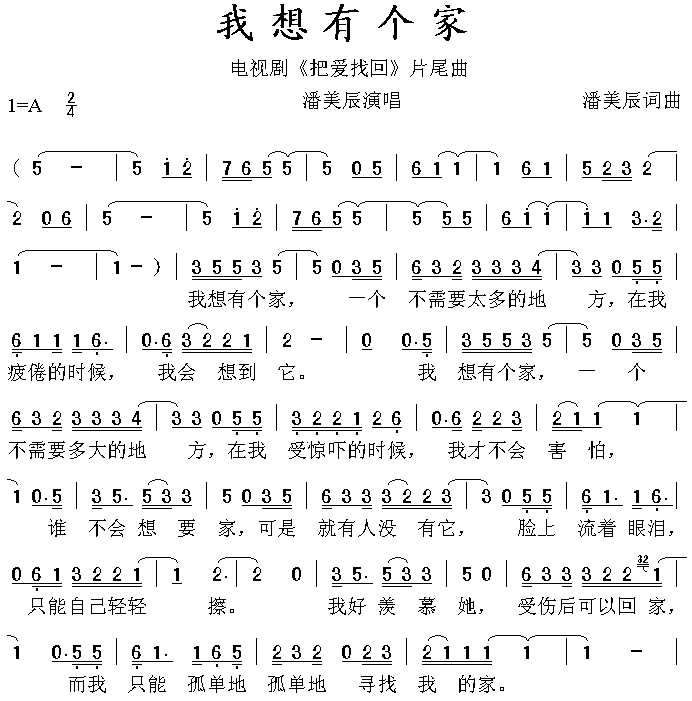 潘美辰 《我想有个家》简谱