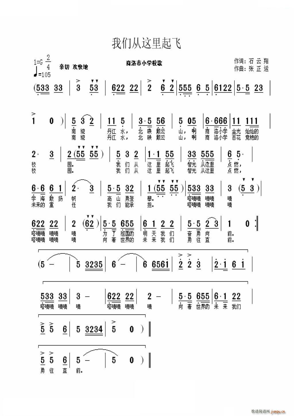 未知 《我们从这里起飞（陕西商洛市小学校歌）》简谱