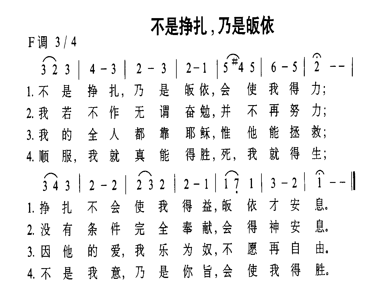 未知 《不是挣扎，乃是皈依》简谱