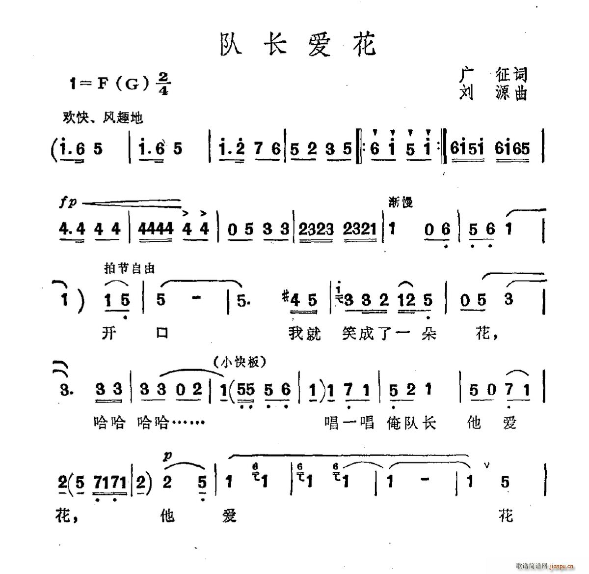 广征 《队长爱花》简谱