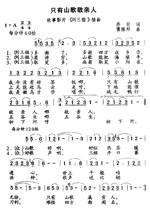 未知 《只有山歌敬亲人》简谱