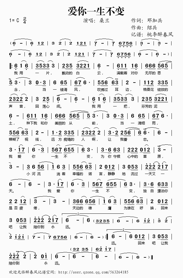 桑兰 《爱你一生不变》简谱