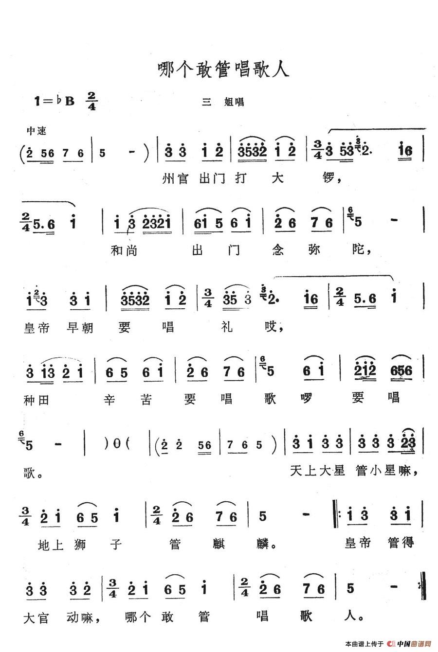 未知 《哪个敢管唱歌人》简谱