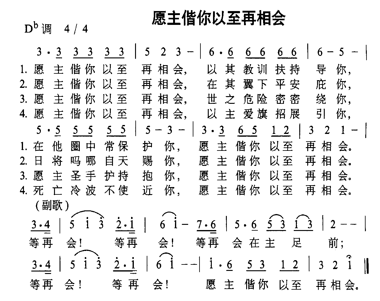 未知 《愿主偕你以至再相会》简谱