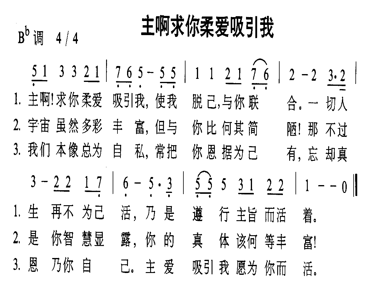 未知 《主啊求你柔爱吸引我》简谱