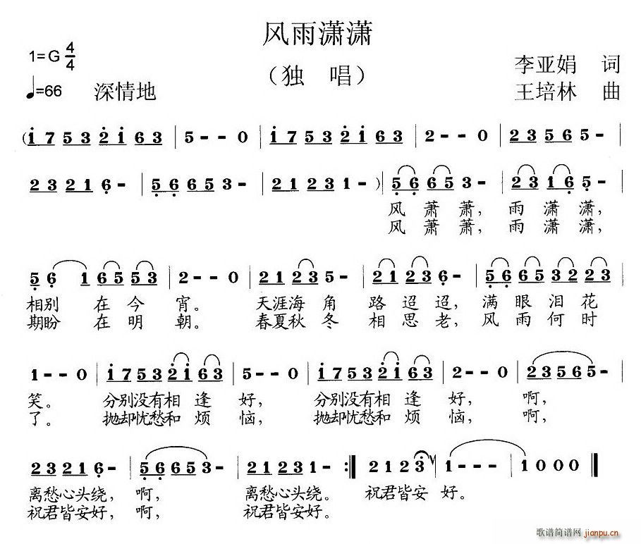 李亚娟 《风雨潇潇（李亚娟词 王培林曲）》简谱