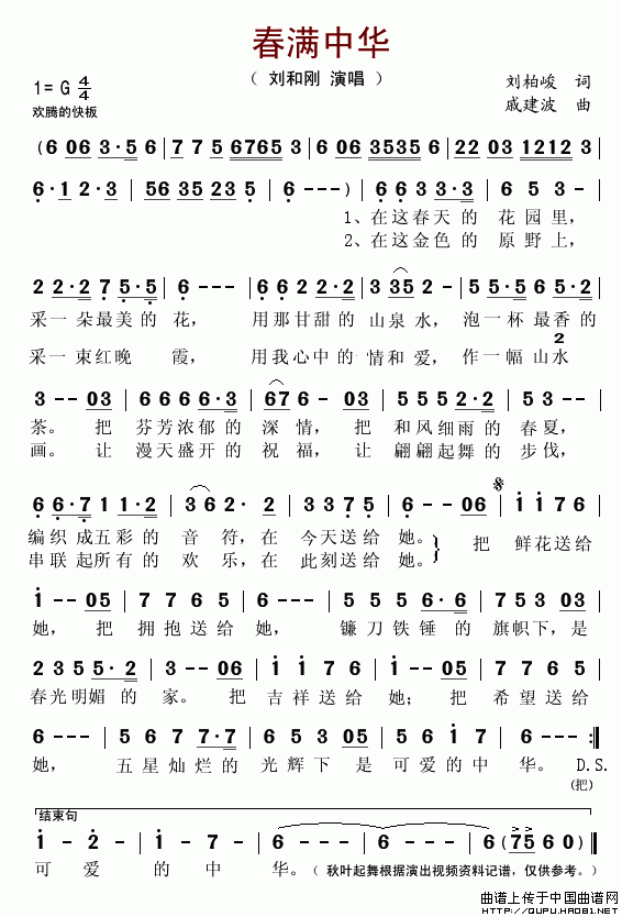 未知 《春满中华（刘柏峻词 戚建波曲）》简谱