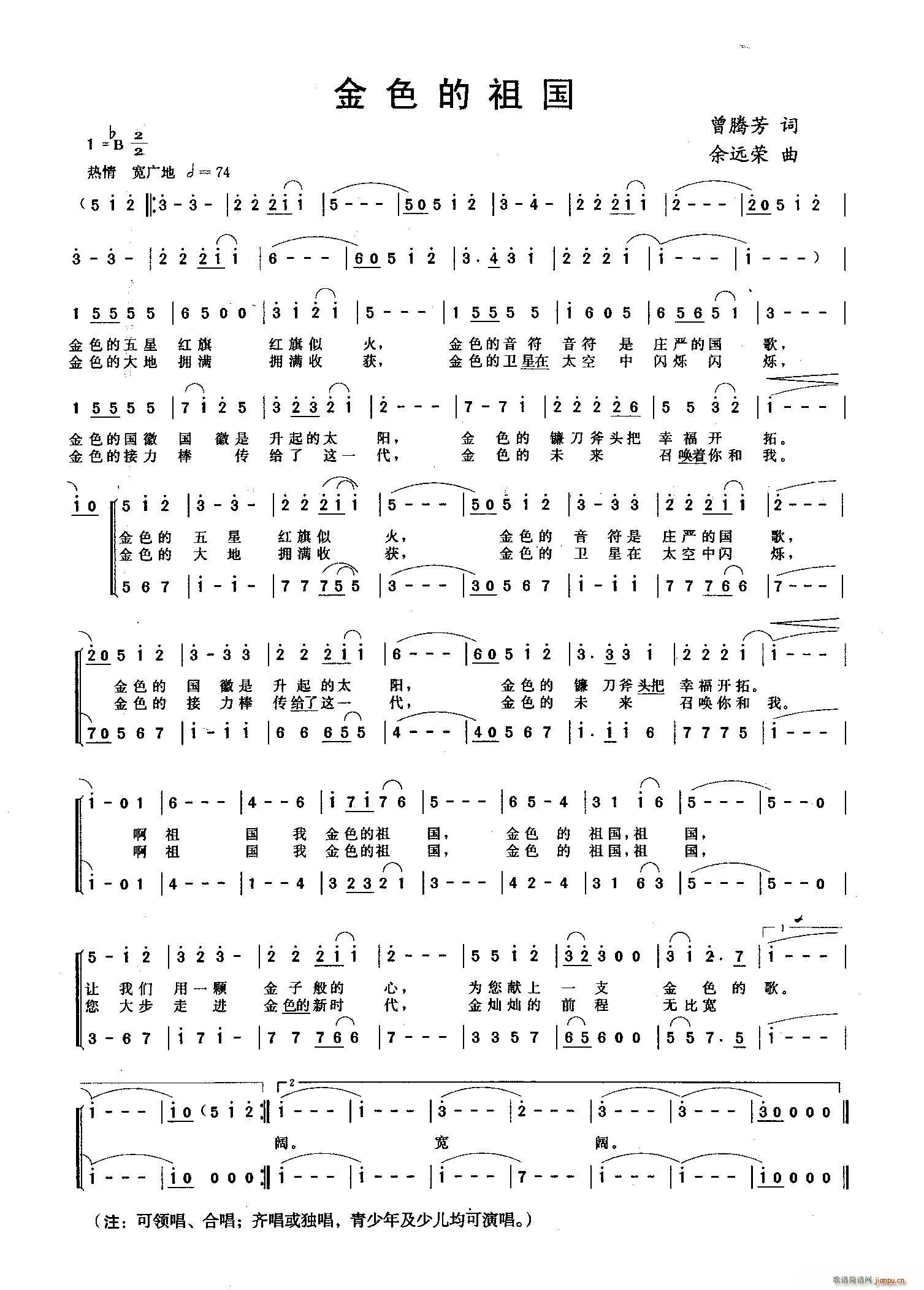 合唱   余远荣 曾腾芳 《金色的祖国（曾腾芳词 余远荣曲、领唱 ）》简谱