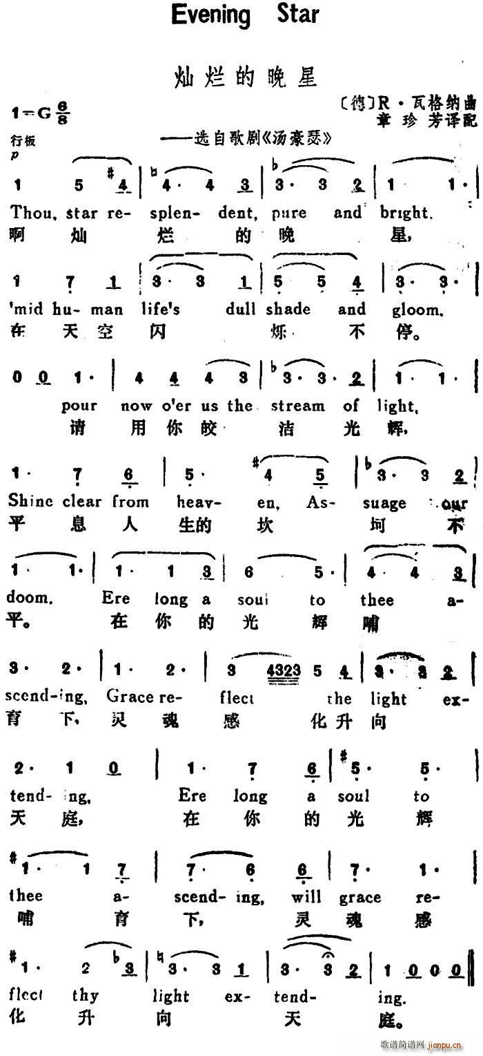 [德]灿烂的晚星（Evening Star）（汉英文对照、选自歌剧 《汤豪瑟》简谱