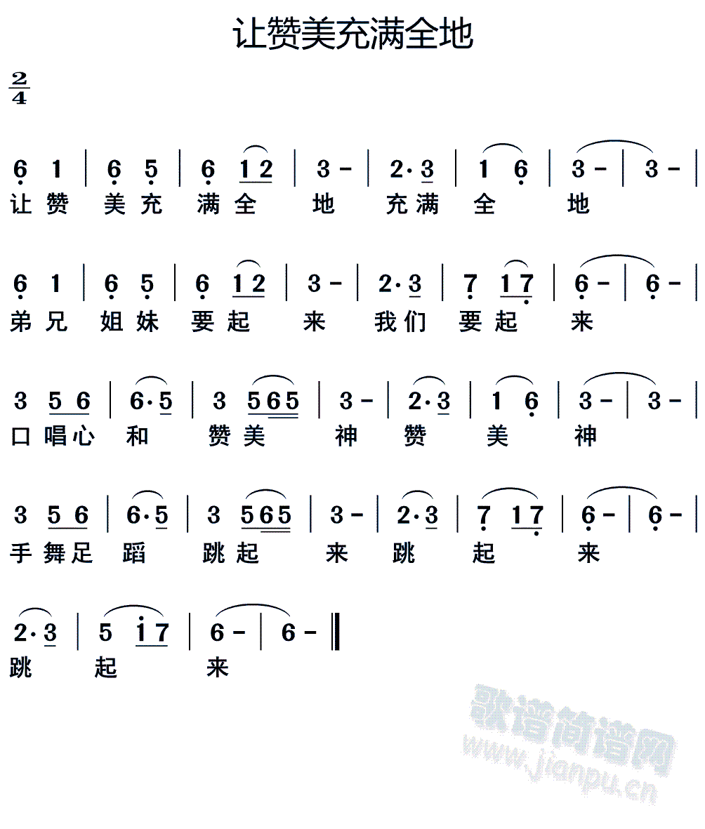 未知 《让赞美充满全地》简谱