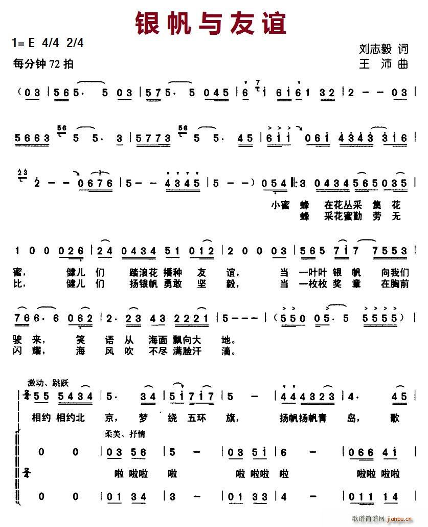 北京娃娃 刘志毅 《银帆与友谊（合唱）》简谱