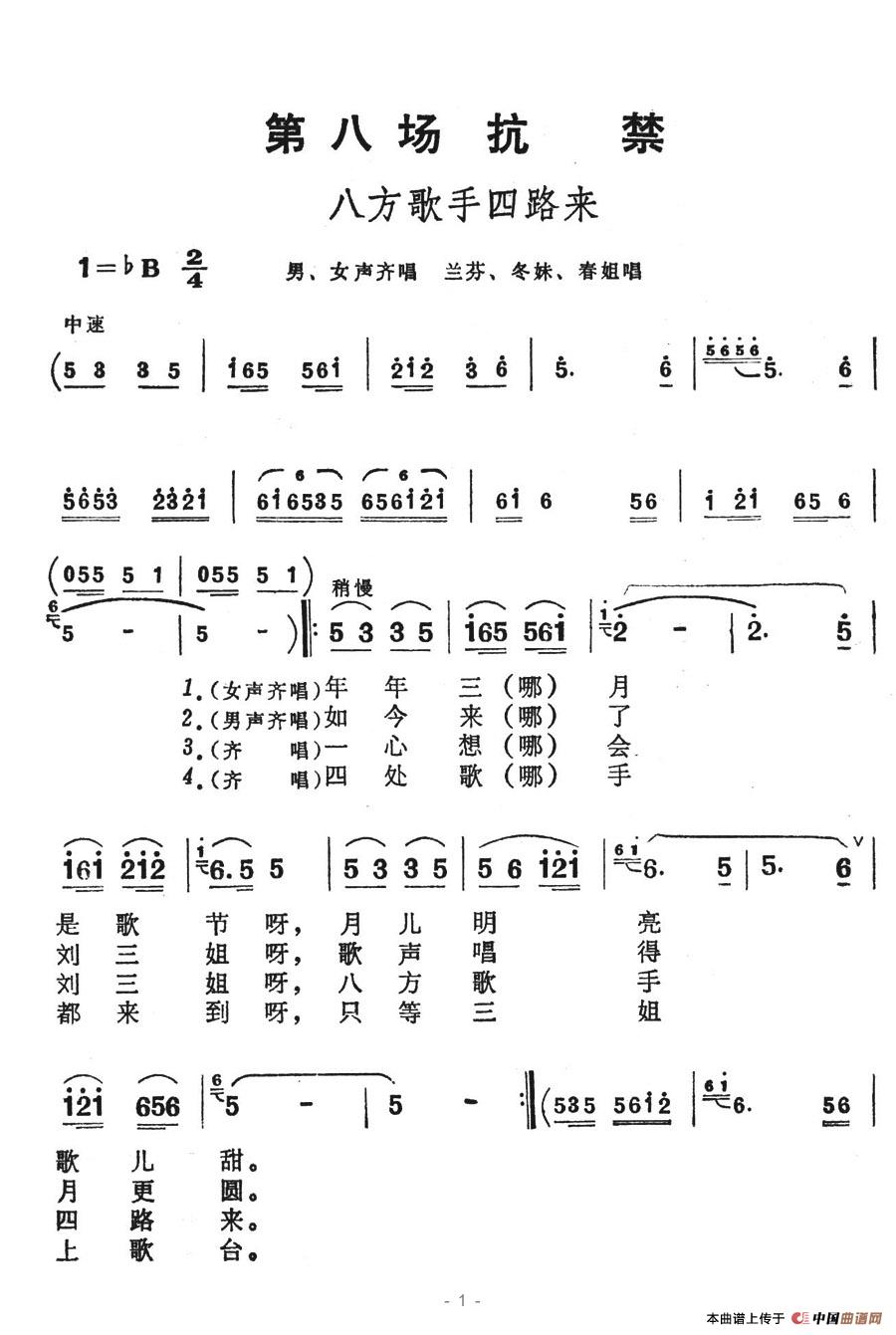 未知 《八方歌手四路来》简谱