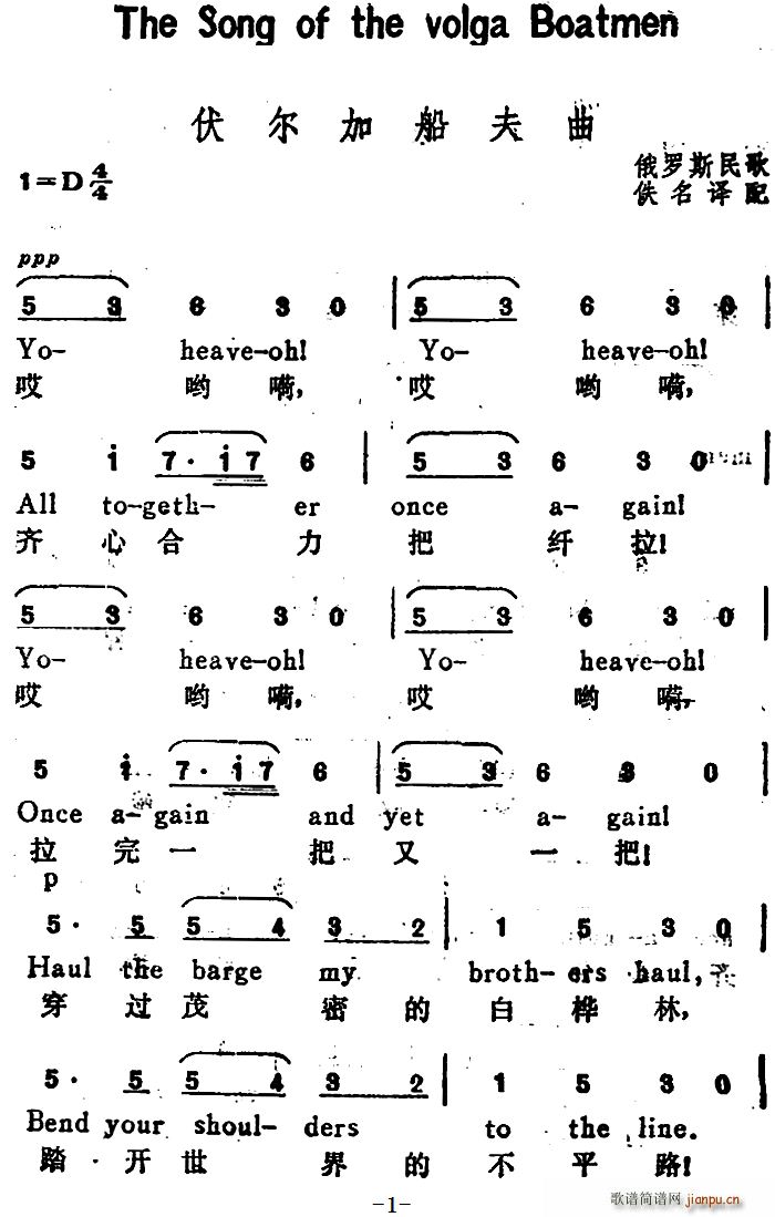 未知 《[俄]伏尔加船夫曲（The Song of the Volga Boatmen）（汉英文对照）》简谱