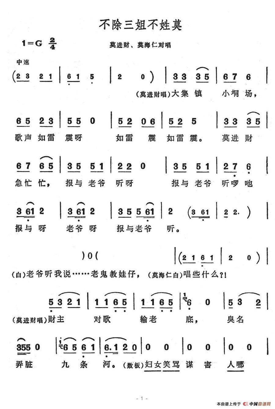 未知 《不除三姐不姓莫》简谱