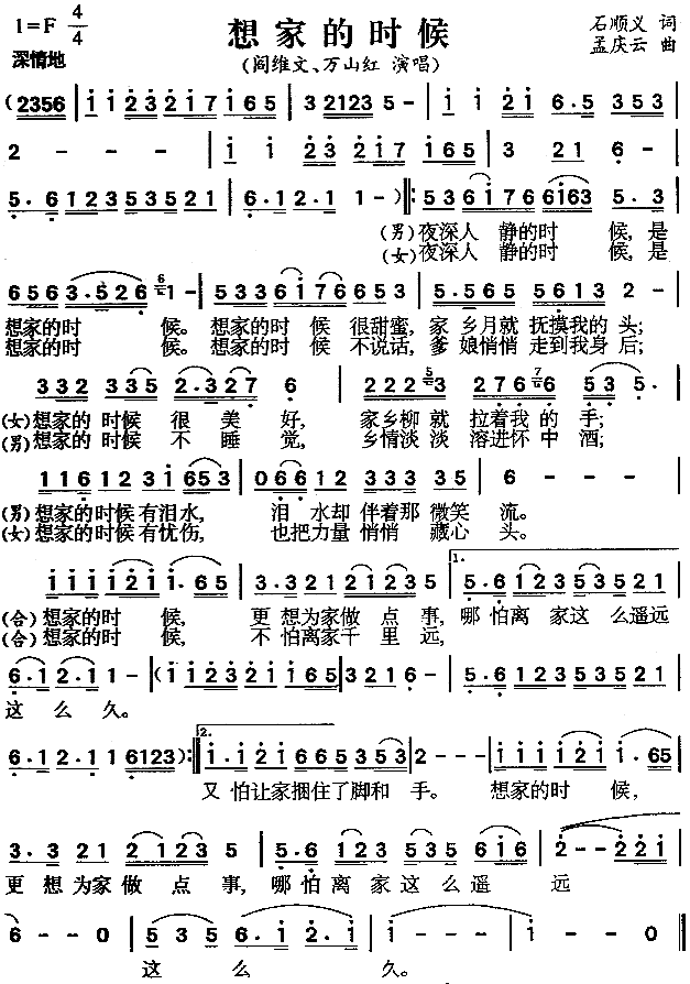 阎维文、万山红 《想家的时候》简谱