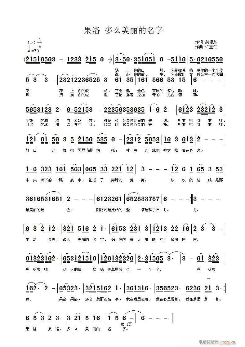 许宝仁 吴鋘 《果洛 多么美丽的名字 词 曲许宝仁》简谱