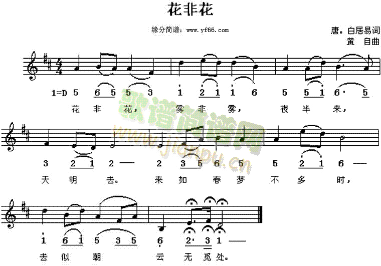 白居易 《花非花》简谱