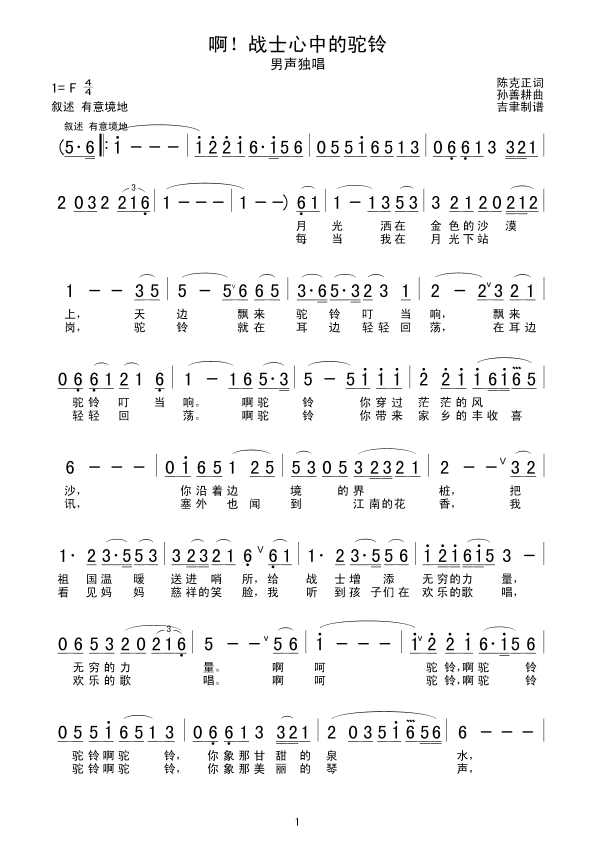 未知 《阿,战士心中的驼铃》简谱