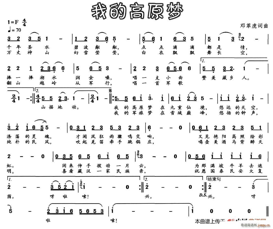 邓革虎 《我的高原梦》简谱