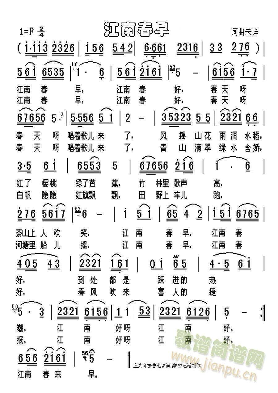 曹燕珍   已有该歌谱错漏太多，今据曹燕珍原唱MP3重新订正完善并制谱。 《江南春早》简谱