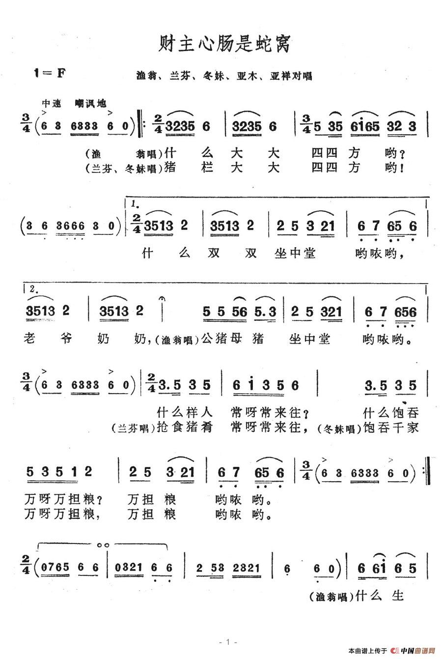 未知 《财主心肠是蛇窝》简谱