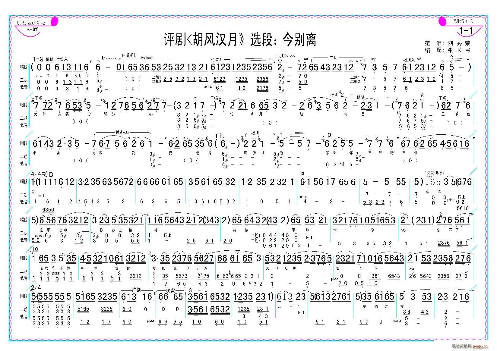 演唱：刘秀荣   张长弓123 编配：张长弓 《胡风汉月》简谱