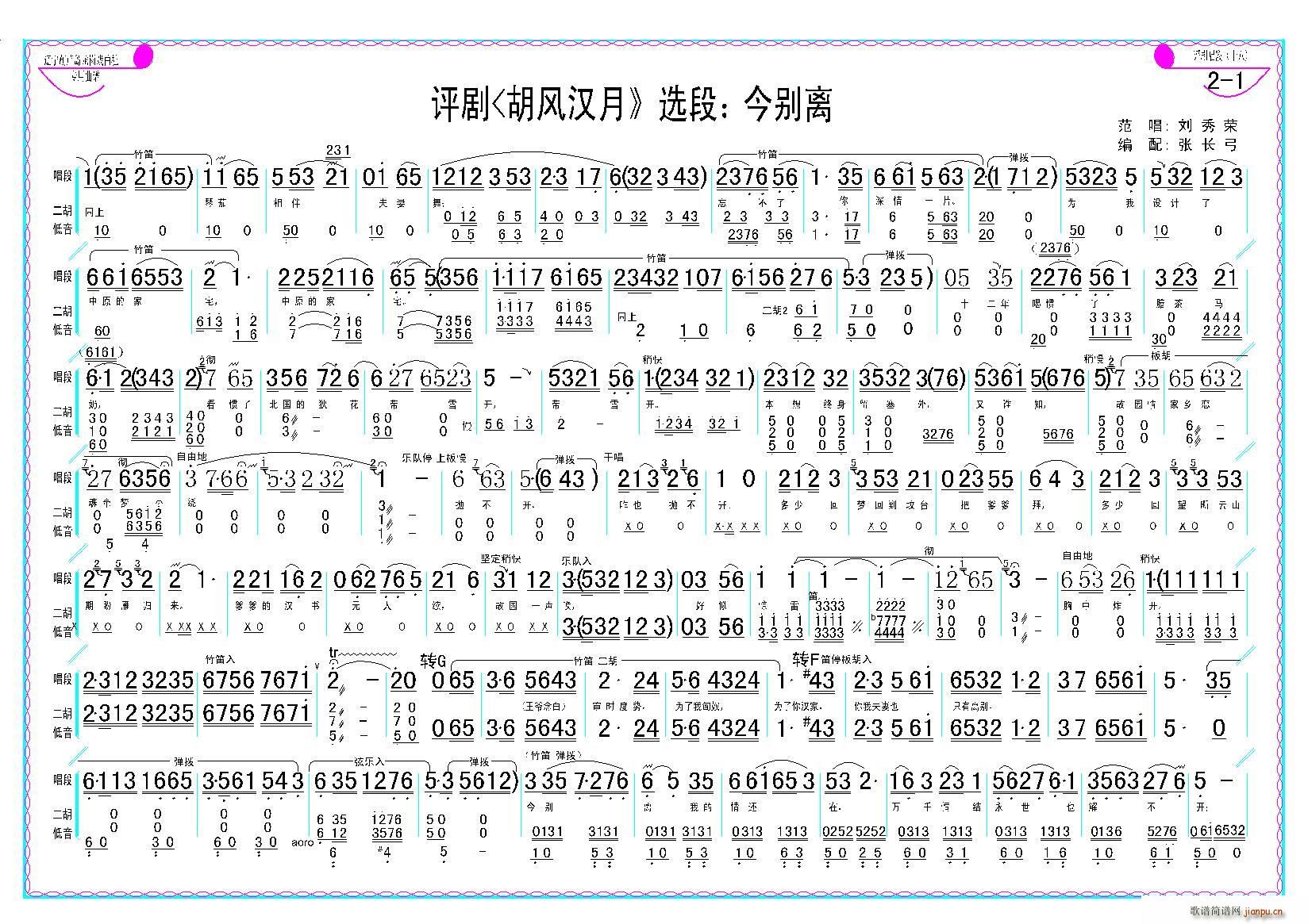 演唱：刘秀荣   张长弓123 编配：张长弓 《胡风汉月》简谱